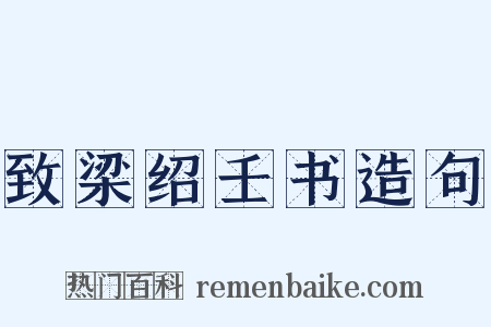 致梁绍壬书造句是什么意思的图片